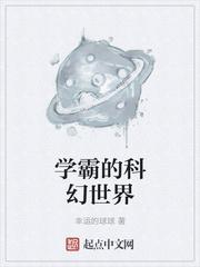 学霸的科幻世界太监了吗?