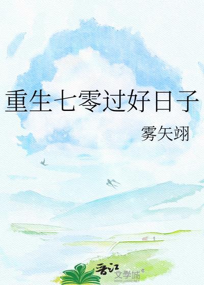 重生七零过好日子 雾矢翊