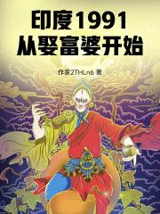 印度富婆到中国