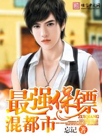 最强保镖在都市