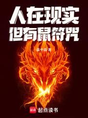 人在现实但有鼠符咒 笔趣阁