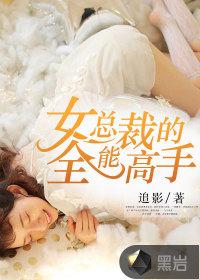 女总裁的全能高手免费阅读