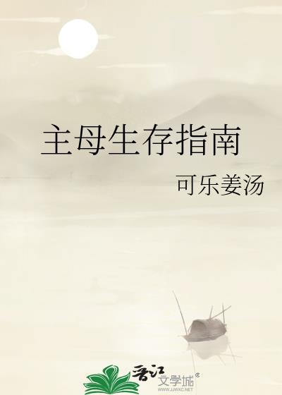 主母生存指南百度