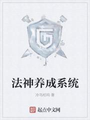 法神系统免费全文阅读