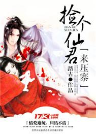 捡个仙君来压寨 踏古