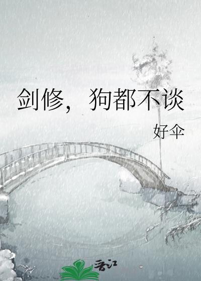 剑修狗都不谈txt