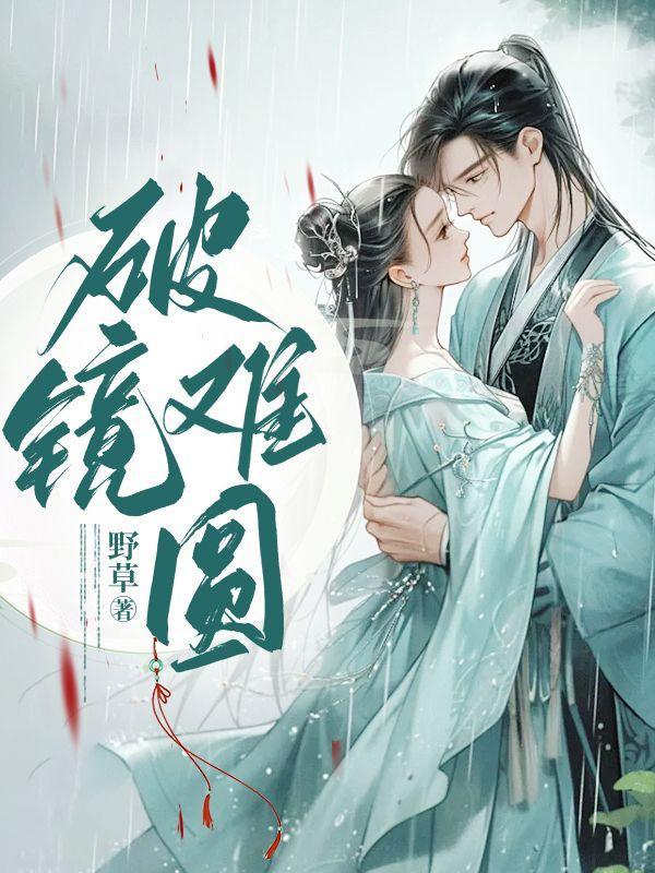 破镜难圆是因为斥力吗