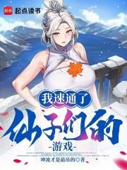 我速通了仙子们的游戏笔趣阁