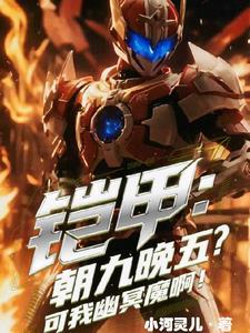 铠甲之吾为幽冥魔超神学院篇