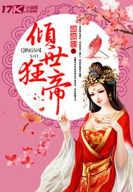 倾世狂妃帝尊慢慢撩阅读免费