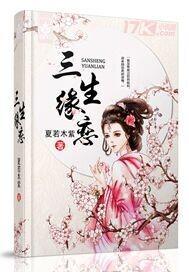 三生缘恋与白侍从