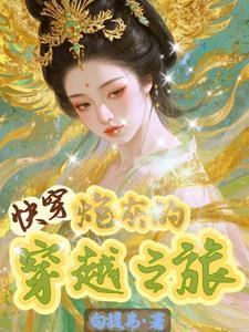 快穿之炮灰的穿越之旅免费阅读