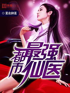 都市最强仙医作者有一眼