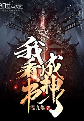 我看书成神了温九烟