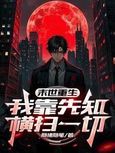 末日重生我有靠山我怕谁