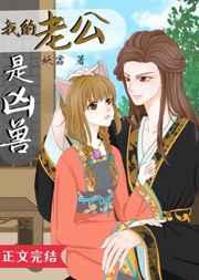 我的老公是凶兽妖霏笔趣阁