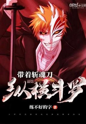 带着斩魄刀穿越