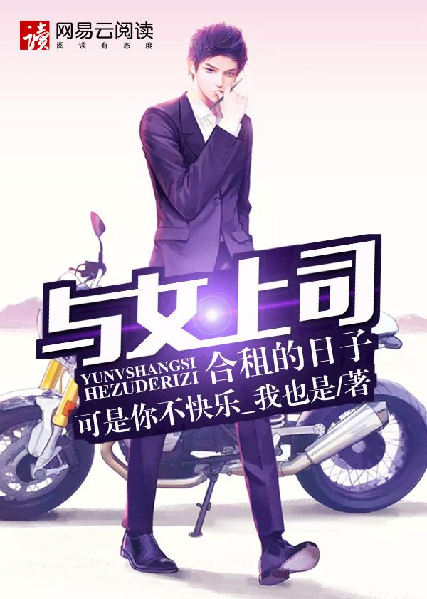 跟上司合租的弊端