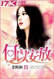 何以安是什么意思