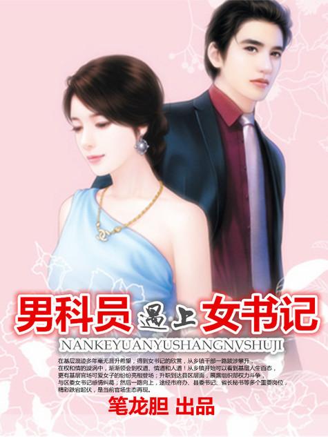 男科员遇上女书记结