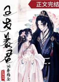 五岁暴君饲养指南无弹窗