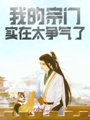 我的宗门实在太争气了我爱读