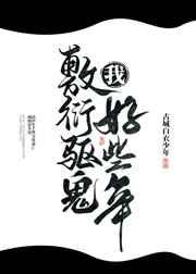 我敷衍驱鬼好些年TXT免费