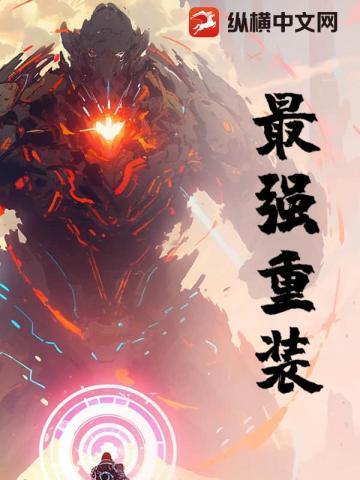 明日方舟最强重装