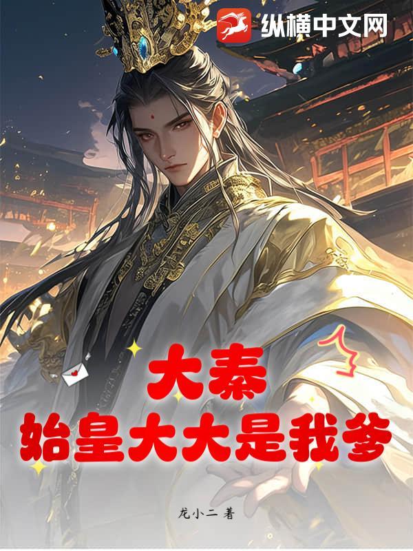 大秦 我始皇先祖创大秦皇权