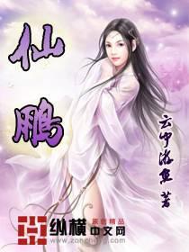 仙鹏为什么打宇将军