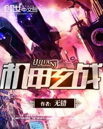 机甲玄武是什么动漫