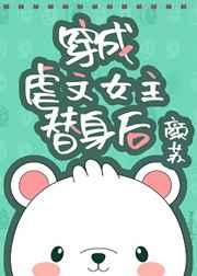 虐文女主替身后