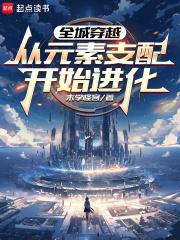 全城穿越从元素支配开始进化奇书网