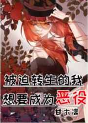 被迫转生的我想要成为恶役txt