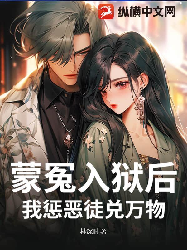 蒙冤入狱是什么意思