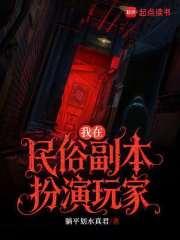 我在民俗副本扮演玩家笔趣阁