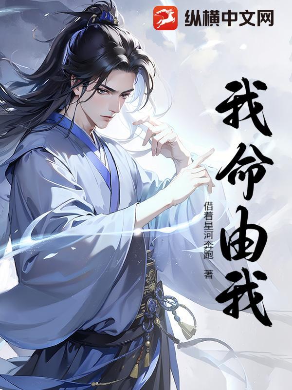 我命由我不由天