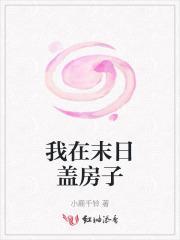 我在末世建个村庄