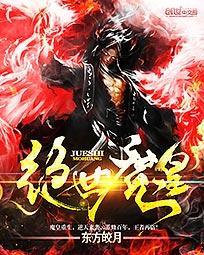 绝世魔皇百度百科