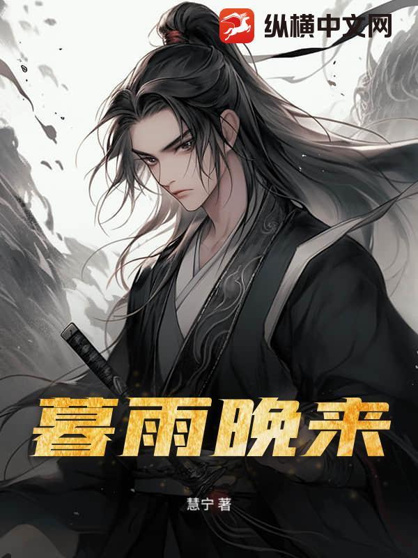 暮雨来何迟的意思