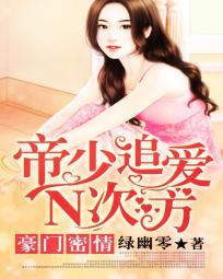 豪门挚爱帝少老公轻轻宠