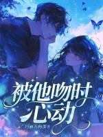 她吻他的时候 被自己吓了一跳