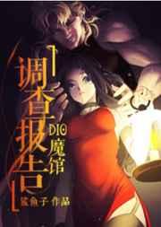 魔馆调查报告醋溜