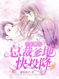 总裁爹地快投降免费播放