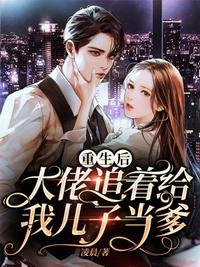 重生后大佬追夫火葬场笔趣阁