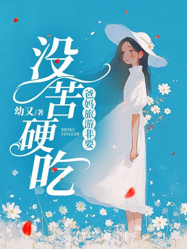 让他们出去旅游