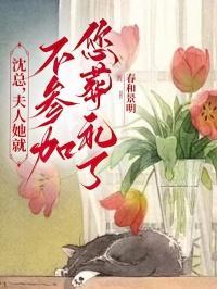 夫人她罪不至死!