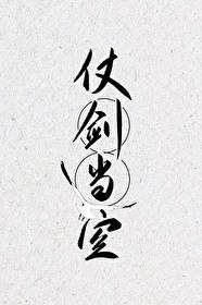 师弟你行不行免费