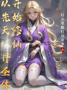 玄幻从先天道体开始