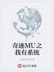 网游奇迹mu